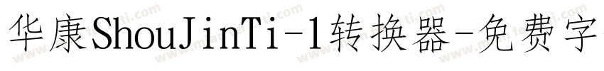 华康ShouJinTi-1转换器字体转换