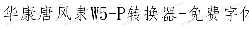 华康唐风隶W5-P转换器字体转换