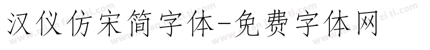 汉仪仿宋简字体字体转换