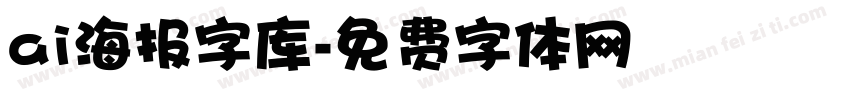 ai海报字库字体转换