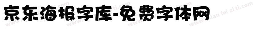 京东海报字库字体转换