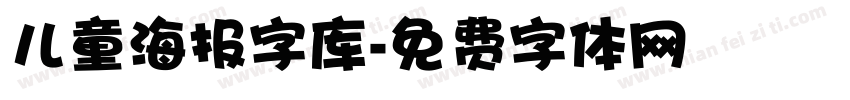 儿童海报字库字体转换