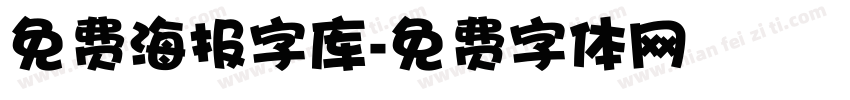 免费海报字库字体转换