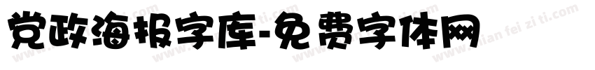 党政海报字库字体转换