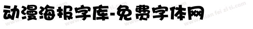 动漫海报字库字体转换