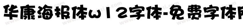 华康海报体w12字体字体转换