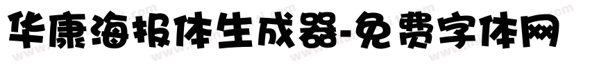 华康海报体生成器字体转换