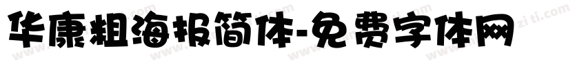 华康粗海报简体字体转换