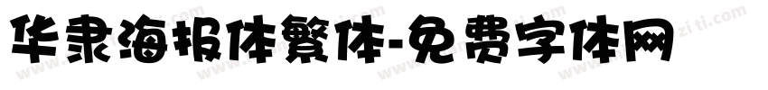 华隶海报体繁体字体转换