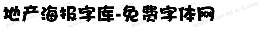 地产海报字库字体转换