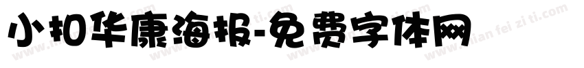 小扣华康海报字体转换