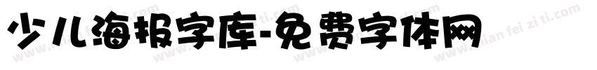 少儿海报字库字体转换