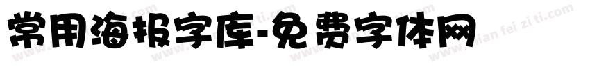 常用海报字库字体转换