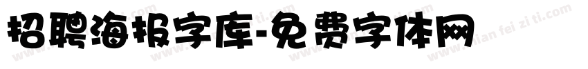 招聘海报字库字体转换