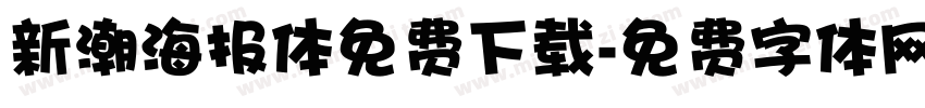 新潮海报体免费下载字体转换