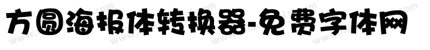 方圆海报体转换器字体转换