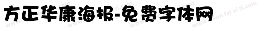 方正华康海报字体转换