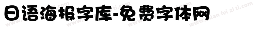 日语海报字库字体转换