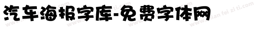 汽车海报字库字体转换