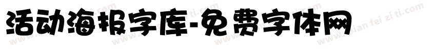 活动海报字库字体转换