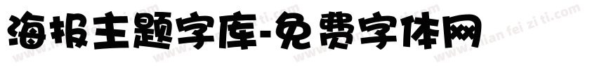 海报主题字库字体转换