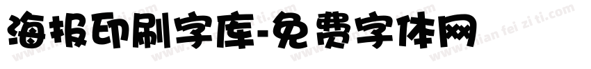 海报印刷字库字体转换