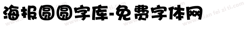 海报圆圆字库字体转换