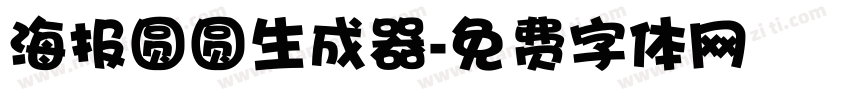 海报圆圆生成器字体转换