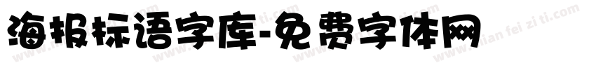 海报标语字库字体转换