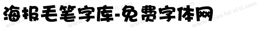 海报毛笔字库字体转换