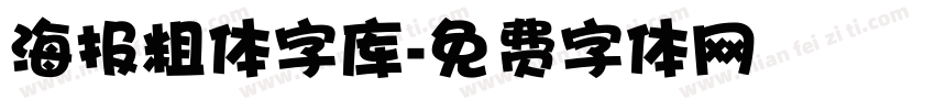 海报粗体字库字体转换