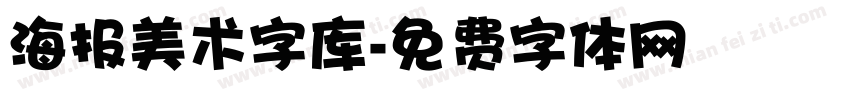 海报美术字库字体转换