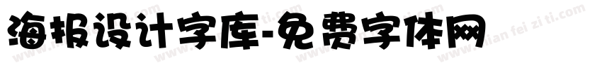 海报设计字库字体转换