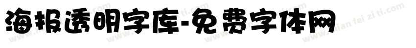 海报透明字库字体转换