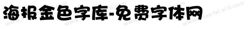 海报金色字库字体转换