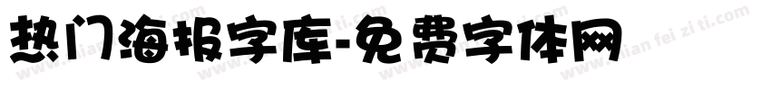 热门海报字库字体转换