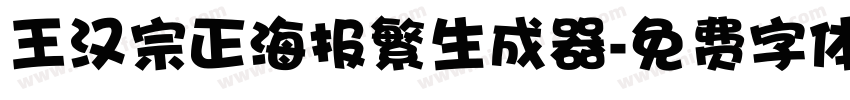 王汉宗正海报繁生成器字体转换