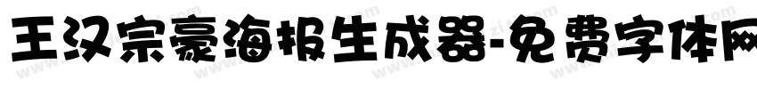 王汉宗豪海报生成器字体转换