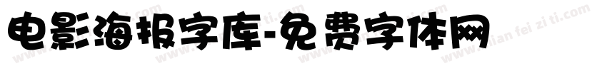 电影海报字库字体转换