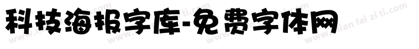 科技海报字库字体转换