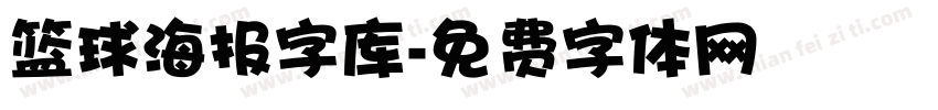 篮球海报字库字体转换