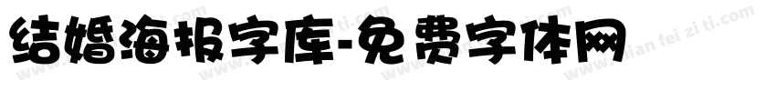 结婚海报字库字体转换