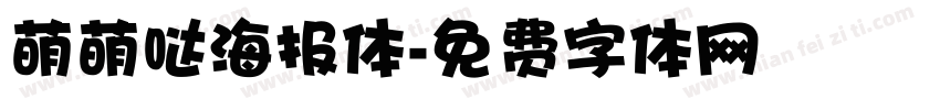 萌萌哒海报体字体转换