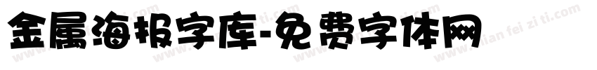 金属海报字库字体转换