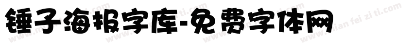 锤子海报字库字体转换