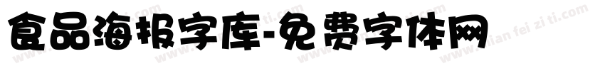 食品海报字库字体转换