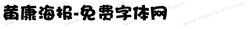 黄康海报字体转换