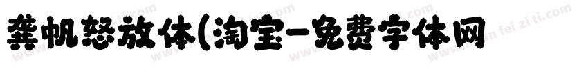 龚帆怒放体(淘宝字体转换