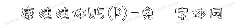 华康娃娃体W5(P)字体转换