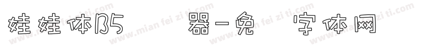 娃娃体B5转换器字体转换